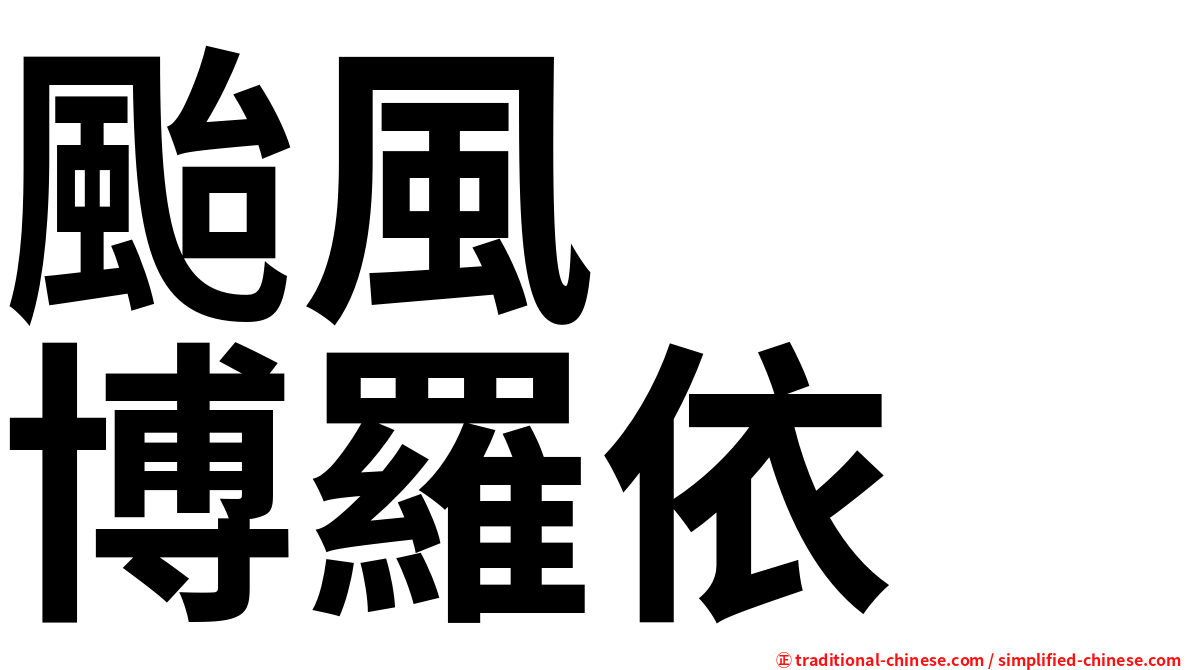 颱風　　博羅依